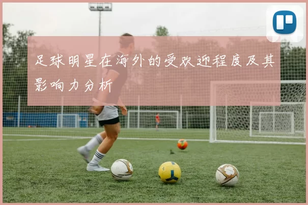 足球明星在海外的受欢迎程度及其影响力分析