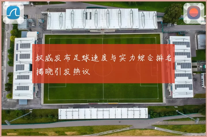 权威发布足球速度与实力综合排名揭晓引发热议