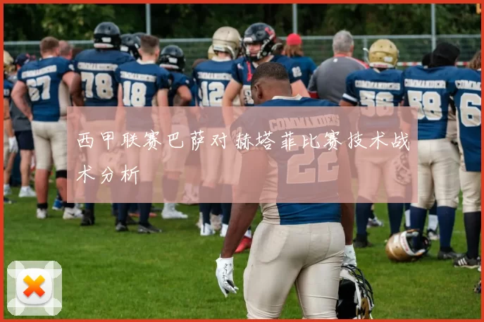 西甲联赛巴萨对赫塔菲比赛技术战术分析