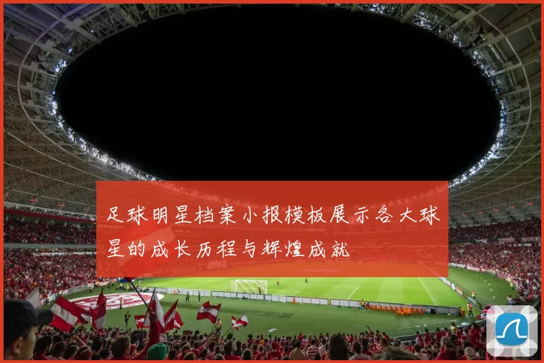 足球明星档案小报模板展示各大球星的成长历程与辉煌成就
