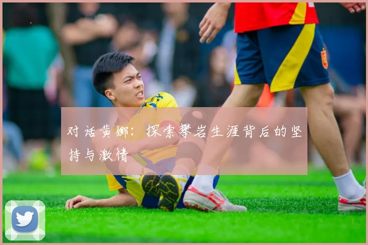 对话黄娜:探索攀岩生涯背后的坚持与激情