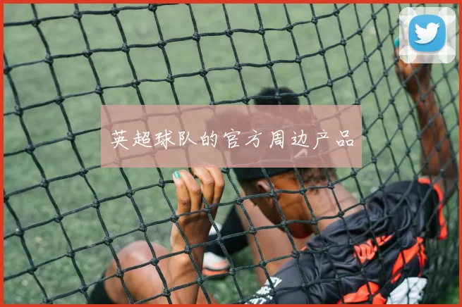 英超球队的官方周边产品