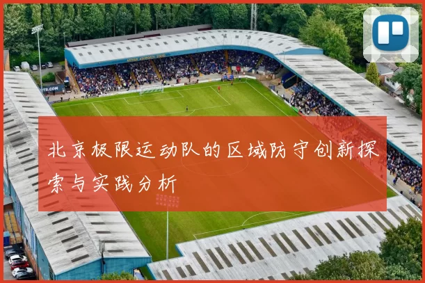 北京极限运动队的区域防守创新探索与实践分析