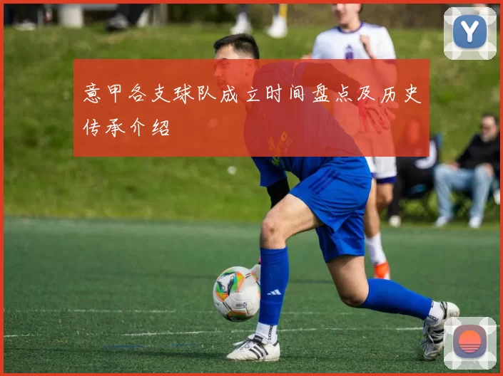 意甲各支球队成立时间盘点及历史传承介绍