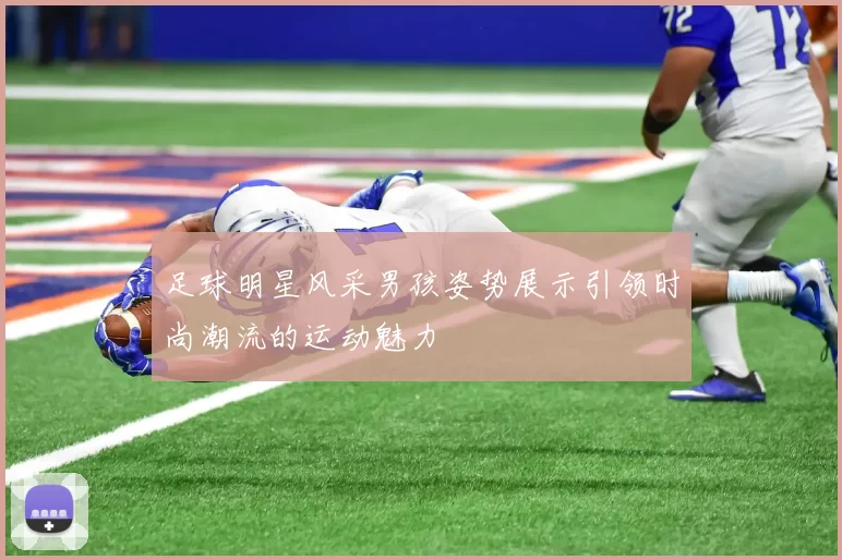足球明星风采男孩姿势展示引领时尚潮流的运动魅力