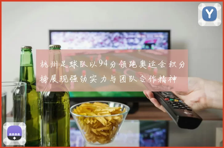 杭州足球队以94分领跑奥运会积分榜展现强劲实力与团队合作精神
