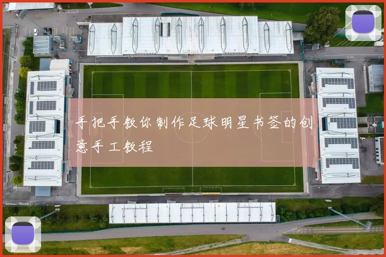 手把手教你制作足球明星书签的创意手工教程