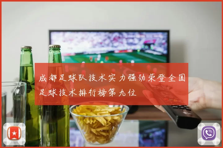 成都足球队技术实力强劲荣登全国足球技术排行榜第九位