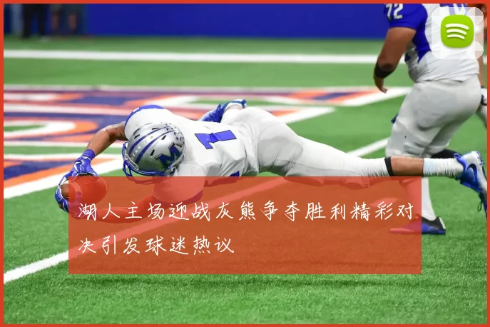 湖人主场迎战灰熊争夺胜利精彩对决引发球迷热议