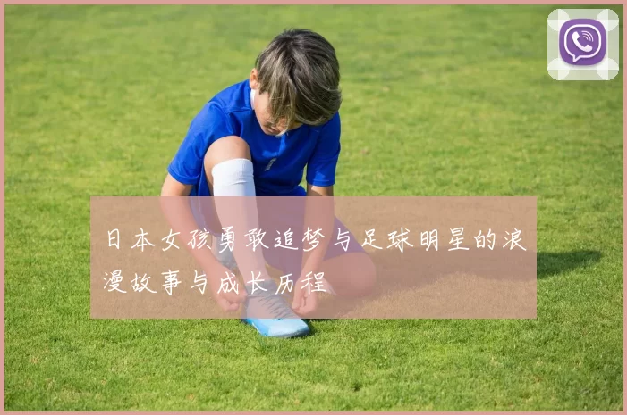 日本女孩勇敢追梦与足球明星的浪漫故事与成长历程