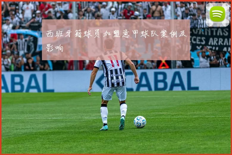 西班牙籍球员加盟意甲球队案例及影响