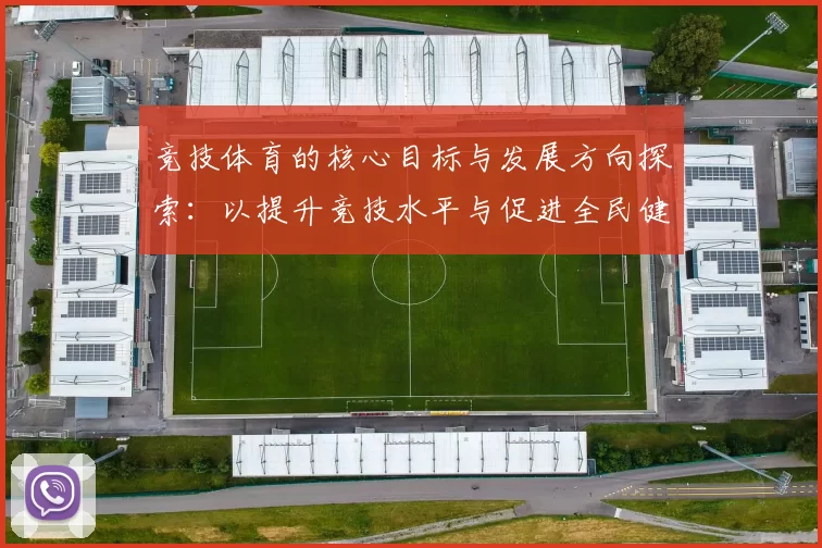 竞技体育的核心目标与发展方向探索：以提升竞技水平与促进全民健身为中心
