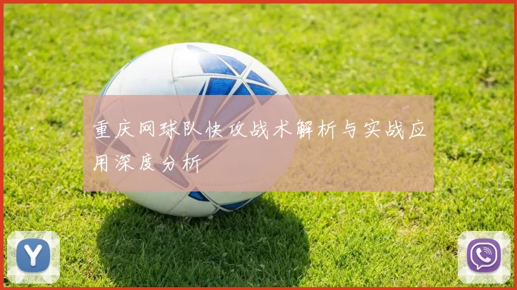 重庆网球队快攻战术解析与实战应用深度分析