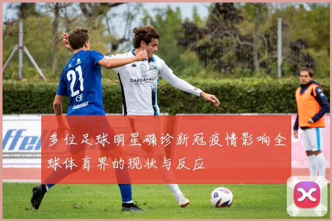 多位足球明星确诊新冠疫情影响全球体育界的现状与反应