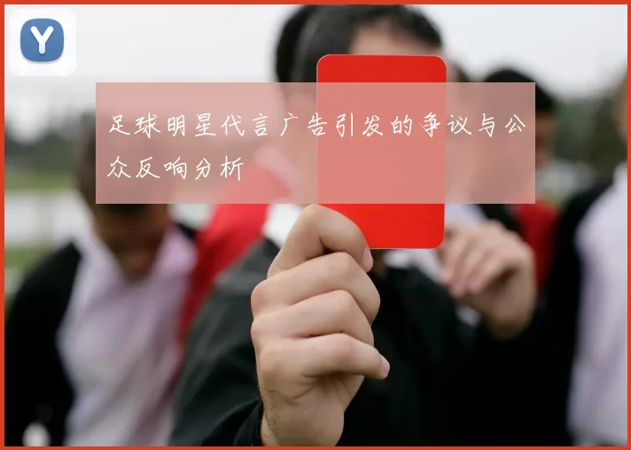 足球明星代言广告引发的争议与公众反响分析