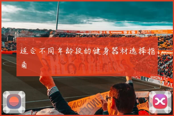适合不同年龄段的健身器材选择指南