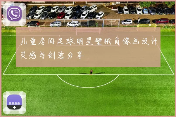 儿童房间足球明星壁纸肖像画设计灵感与创意分享