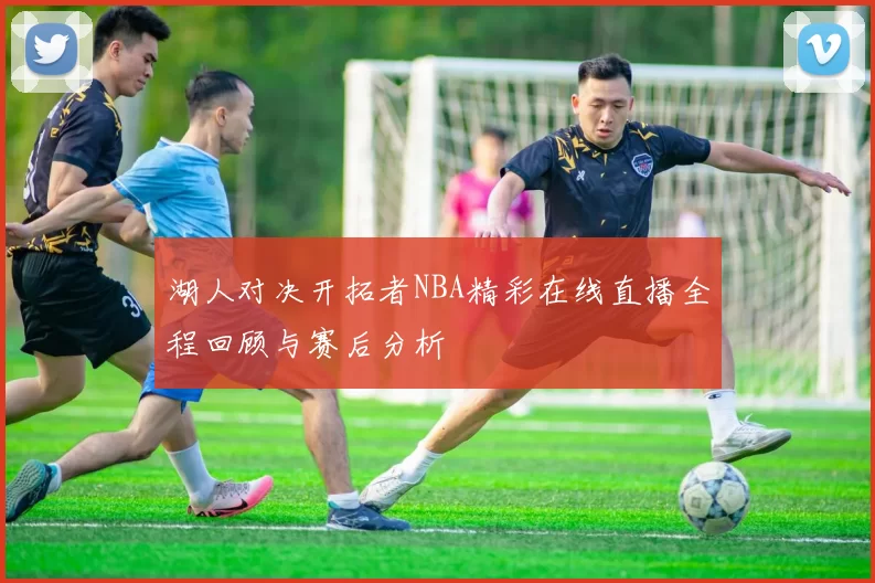 湖人对决开拓者NBA精彩在线直播全程回顾与赛后分析