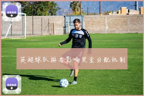 英超球队排名影响奖金分配机制