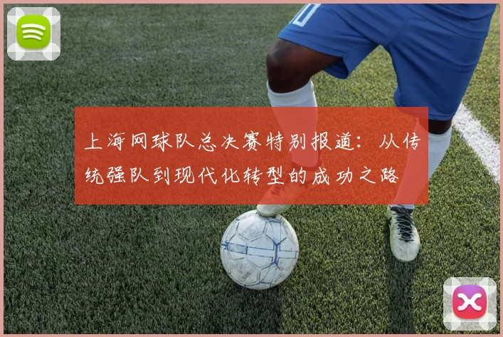 上海网球队总决赛特别报道:从传统强队到现代化转型的成功之路