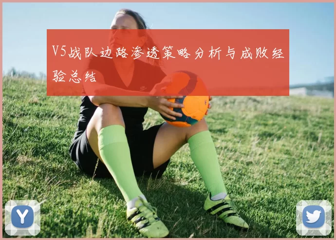V5战队边路渗透策略分析与成败经验总结