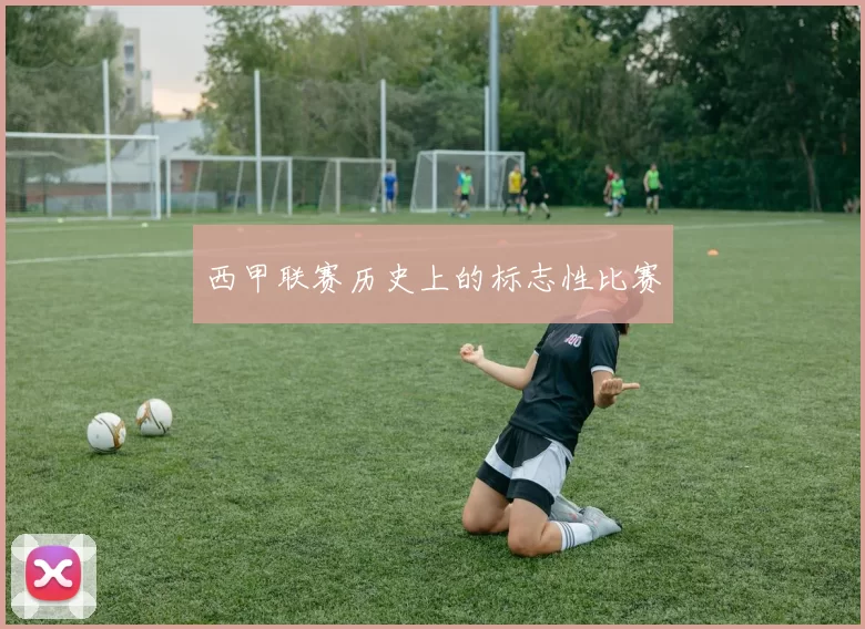 西甲联赛历史上的标志性比赛