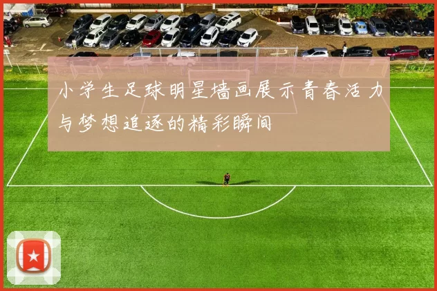 小学生足球明星墙画展示青春活力与梦想追逐的精彩瞬间