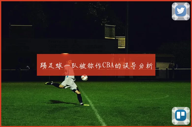 踢足球一队被称作CBA的误导分析