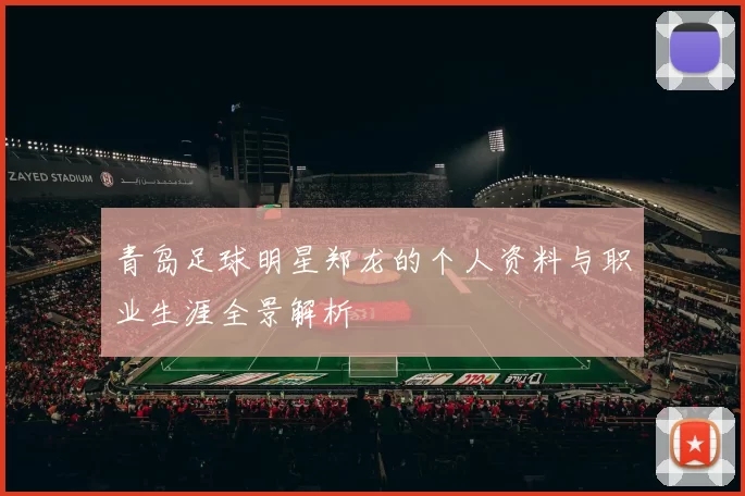 青岛足球明星郑龙的个人资料与职业生涯全景解析