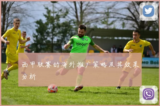 西甲联赛的海外推广策略及其效果分析