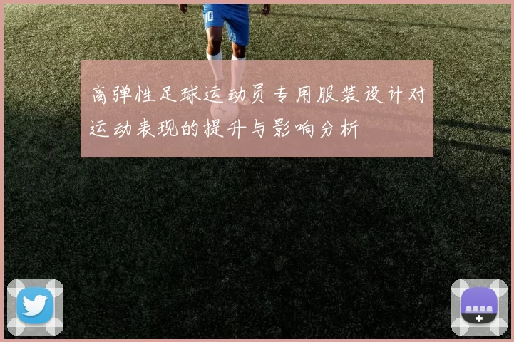 高弹性足球运动员专用服装设计对运动表现的提升与影响分析