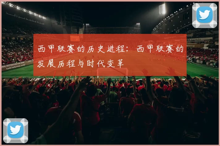 西甲联赛的历史进程：西甲联赛的发展历程与时代变革