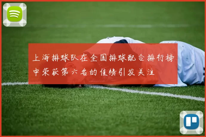 上海排球队在全国排球配合排行榜中荣获第六名的佳绩引发关注