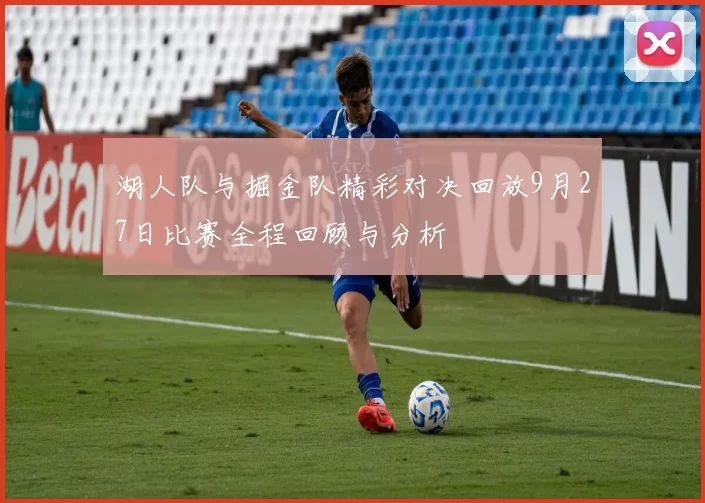 湖人队与掘金队精彩对决回放9月27日比赛全程回顾与分析