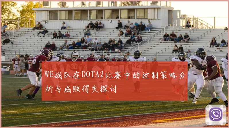 WE战队在DOTA2比赛中的控制策略分析与成败得失探讨