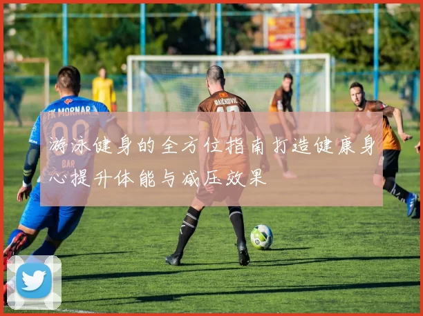 游泳健身的全方位指南打造健康身心提升体能与减压效果