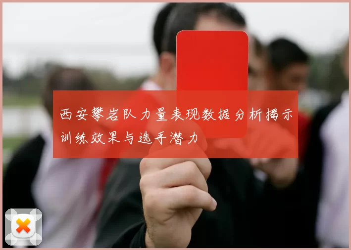 西安攀岩队力量表现数据分析揭示训练效果与选手潜力