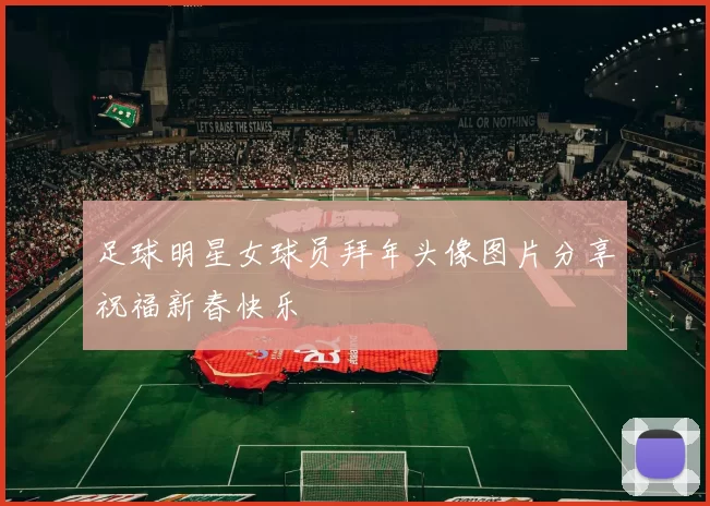 足球明星女球员拜年头像图片分享祝福新春快乐