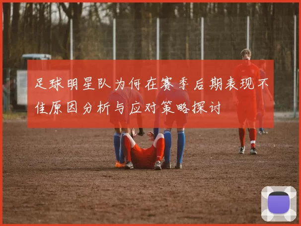 足球明星队为何在赛季后期表现不佳原因分析与应对策略探讨