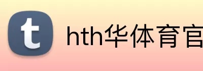 hth华体育官网登录入口 logo