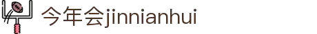 中国·今年会-www.jinnianhui.com|官方网站