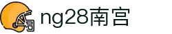 ng28(南宫)相信品牌的力量